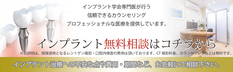 インプラント無料相談はコチラから