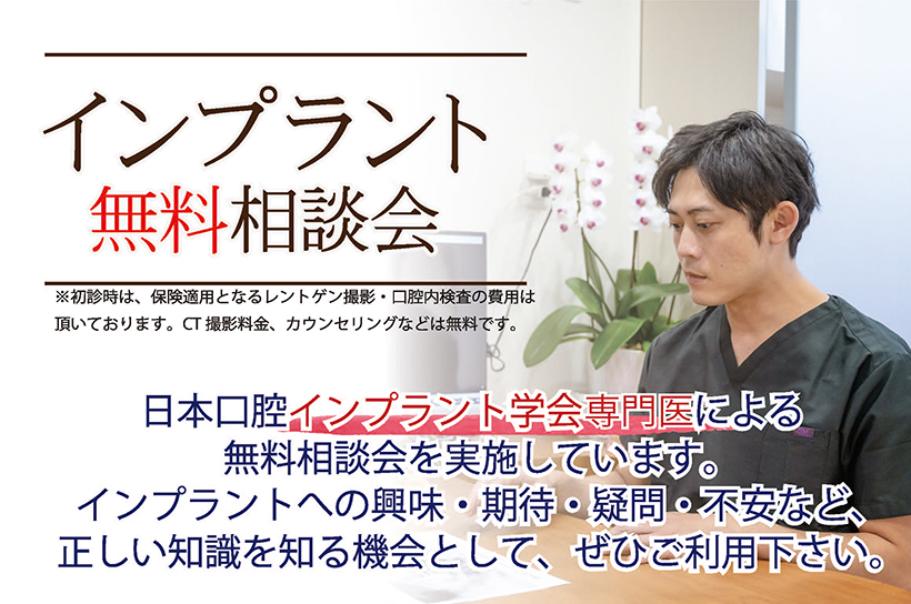 インプラント無料相談会