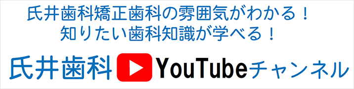 氏井歯科youtubeチャンネル