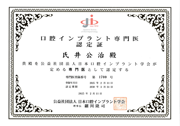 インプラント専門医認定証