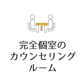 完全個室のカウンセリングルーム