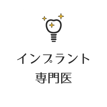 インプラント専門医
